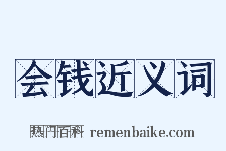 会钱近义词是什么意思的图片